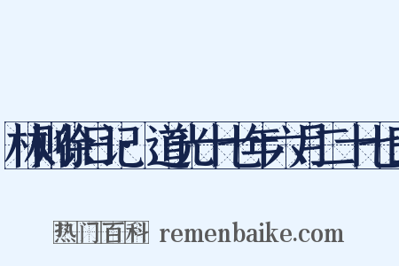 林则徐日记·道光十七年六月二十七日是什么意思的图片